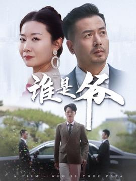 谁是爷&我爸竟是豪门大佬 全集(大结局)