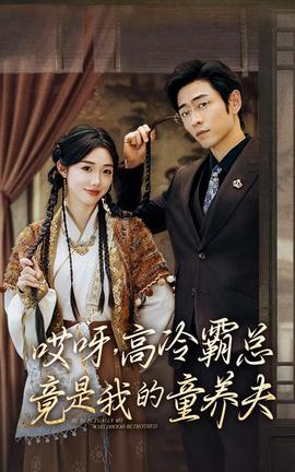 哎呀，高冷霸总竟是我的童养夫 全集(大结局)