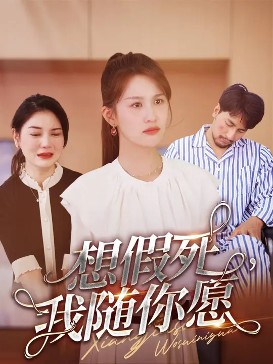 想假死，我随你愿 全集(大结局)