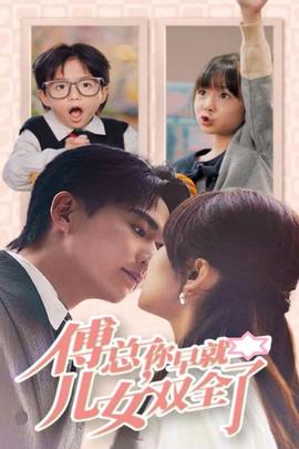 傅总你早就儿女双全了 全集(大结局)