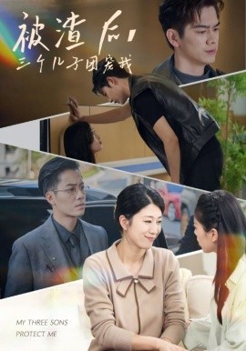 被渣后，三个儿子团宠我 全集(大结局)
