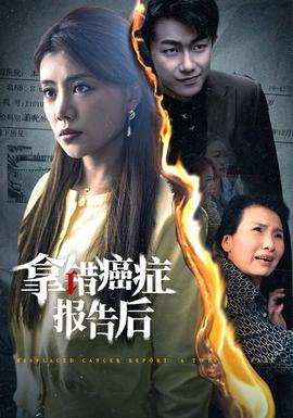 拿错癌症报告后 全集(大结局)