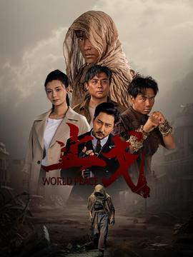 止戈 全集(大结局)