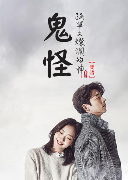 鬼怪 HD中字