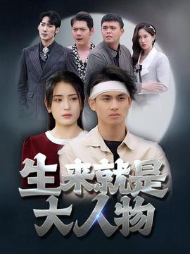 生来就是大人物 全集(大结局)