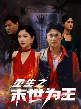 重生之末世为王 全集(大结局)