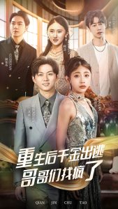 重生后千金出逃哥哥们找疯了 全集(大结局)