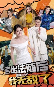 言出法随后我无敌了 全集(大结局)