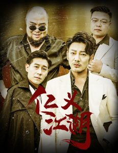 仁义江湖&老炮儿之义字当头 全集(大结局)