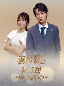 骗婚霸总有点甜 全集(大结局)