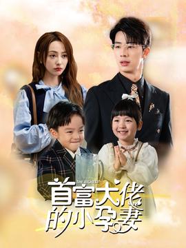 首富大佬的小孕妻 全集(大结局)