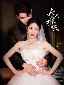 夫人难哄 全集(大结局)