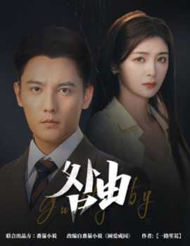 咎由＆强势锁婚，九爷你出局了 全集(大结局)