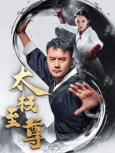 太极至尊 全集(大结局)