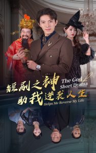 短剧之神助我逆袭人生 全集(大结局)