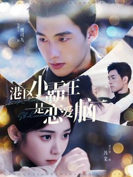 港区小霸王是恋爱脑 全集(大结局)