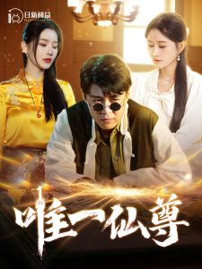 唯一仙尊 全集(大结局)