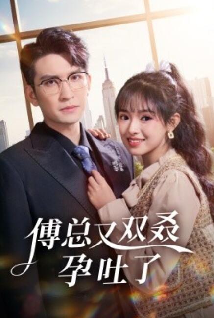 傅总又双叒孕吐了 全集(大结局)