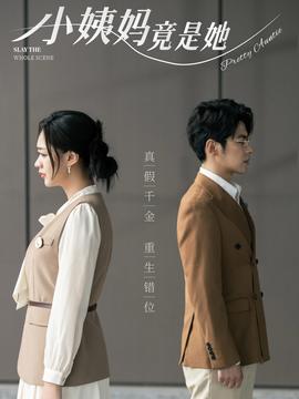 小姨妈竟是她 全集(大结局)