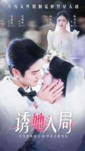 诱她入局 全集(大结局)