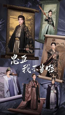 忠臣我不当啦 全集(大结局)