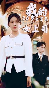 我的二十六岁白富美女上司 全集(大结局)