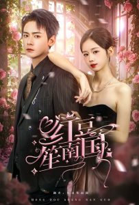 红豆笙南国 全集(大结局)