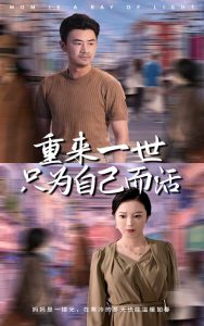 重来一世只为自己而活 全集(大结局)