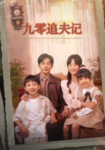 九零追夫记 全集(大结局)