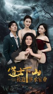 道士下山被迫继承家业 全集(大结局)