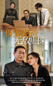 保安老爸无敌归来 全集(大结局)