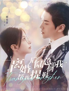 离婚后陆总倒追我帮我提鞋 全集(大结局)