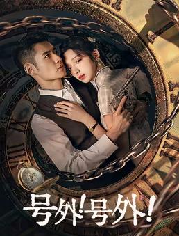 号外！号外！ 第01集