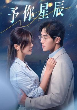 予你星辰 全集(大结局)