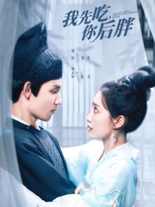 我先吃你后胖 全集(大结局)