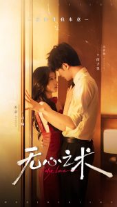 无心之术 全集(大结局)