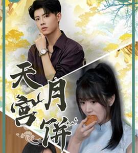 天宫月饼 全集(大结局)