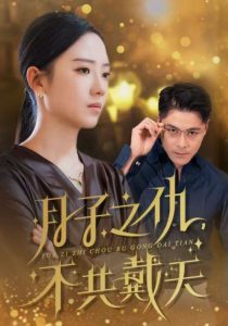 月子之仇不共戴天 全集(大结局)