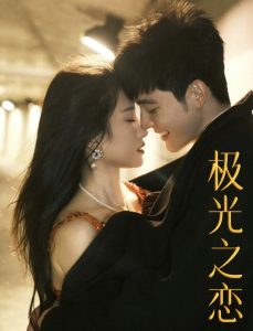 极光之恋 全集