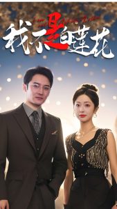 我不是白莲花 全集(大结局)