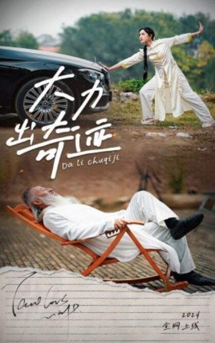 大力出奇迹 全集(大结局)