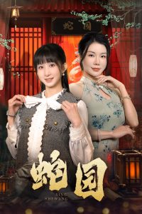 蛇园 全集(大结局)