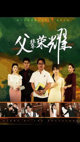 父辈的荣耀 第04集