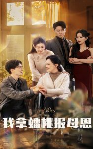 我拿蟠桃报母恩 全集(大结局)