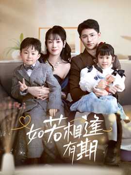 如若相逢有期 全集(大结局)