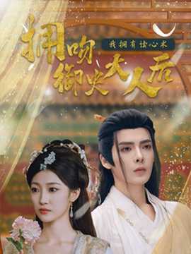 拥吻御史大人后我拥有读心术 全集(大结局)