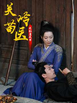 关岭苗医之红崖天书 全集(大结局)