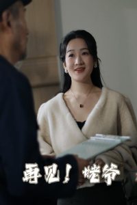 再见姥爷 全集(大结局)