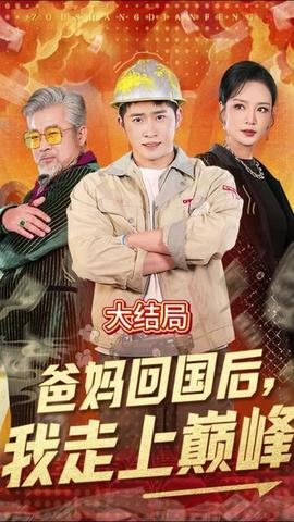 爸妈回国后我走上巅峰 全集(大结局)