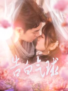 告白气球 全集(大结局)